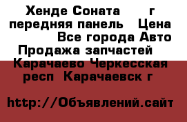 Хенде Соната5 2003г передняя панель › Цена ­ 4 500 - Все города Авто » Продажа запчастей   . Карачаево-Черкесская респ.,Карачаевск г.